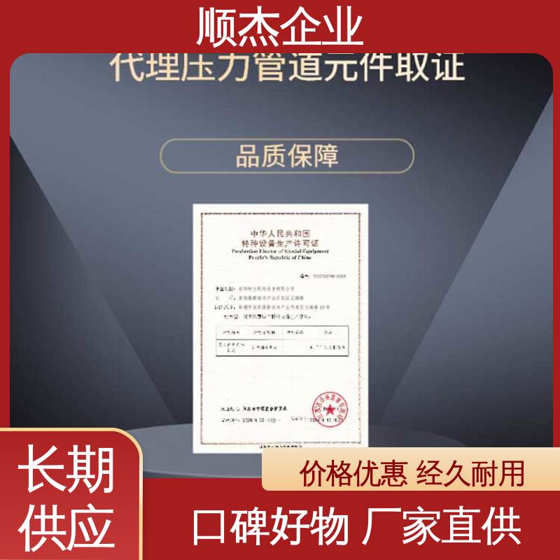 顺杰企业 一对一服务 专业省心 代理移动式压力容器安装许可证