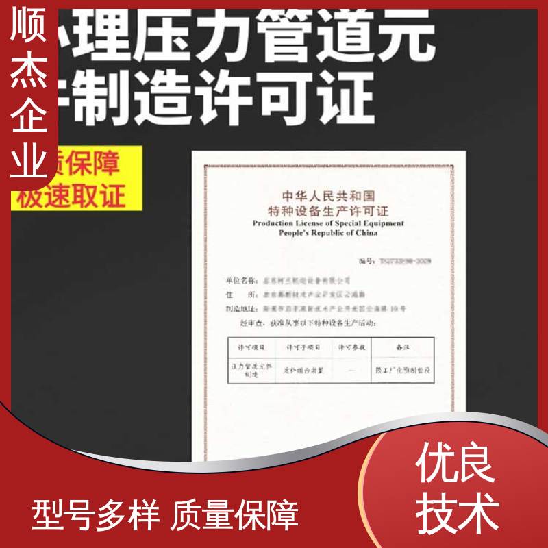 顺杰企业 免费咨询 代办移动式压力容器制造资质 收费透明 