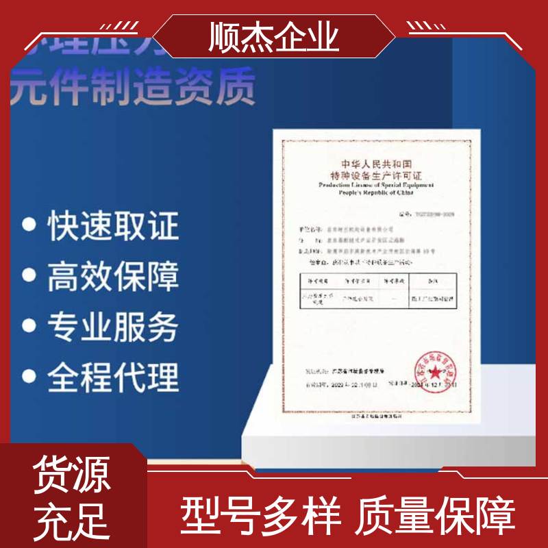 顺杰企业 专业省心 办气瓶制造资质 收费标准合理