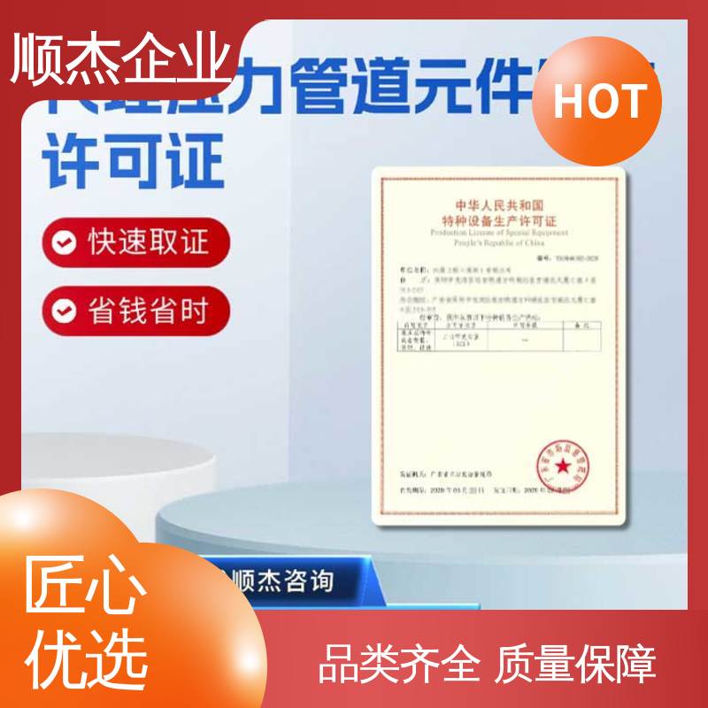 顺杰企业 一对一服务 收费透明 办理移动式压力容器安装许可证