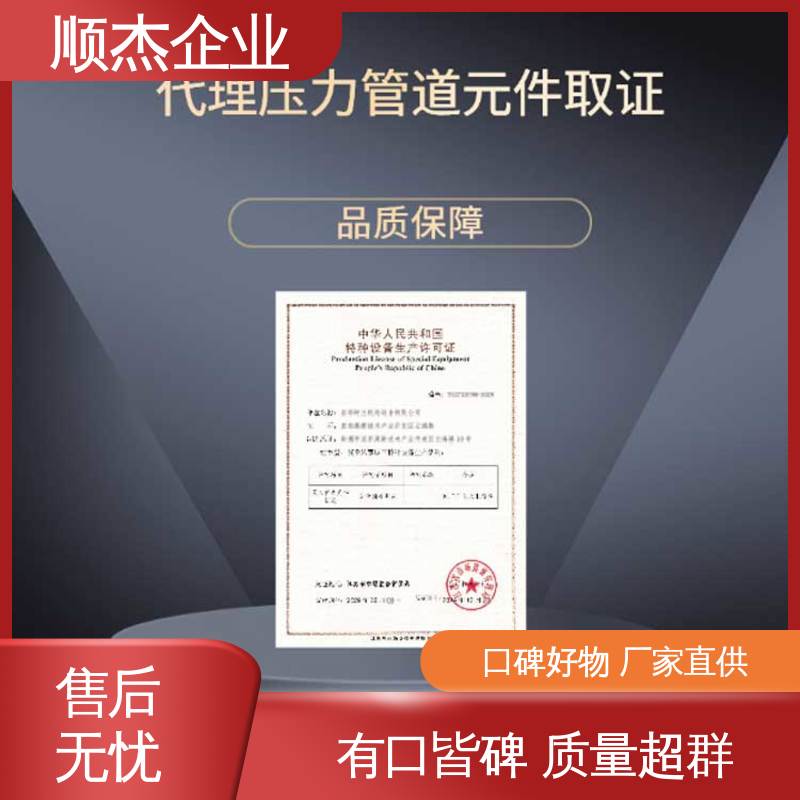 顺杰企业 免费咨询 快速出证 代理移动式压力容器安装资质