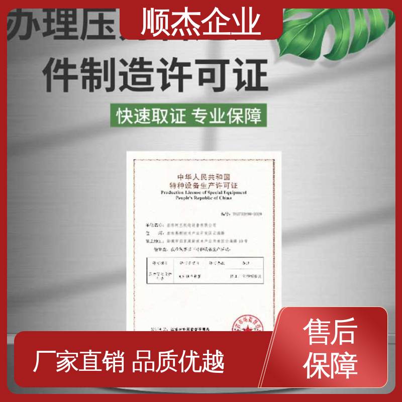 顺杰企业 收费标准合理 办理移动式压力容器安装许可证 一对一服务