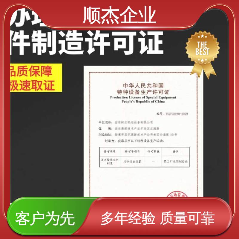 详情可咨询 办理气瓶制造资质 移动式压力容器生产许可证 顺杰企业