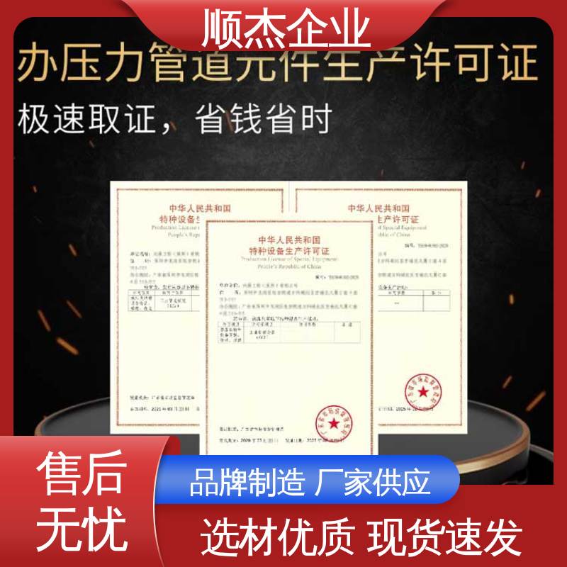 顺杰企业 收费标准合理 快速出证 代理移动式压力容器生产资质