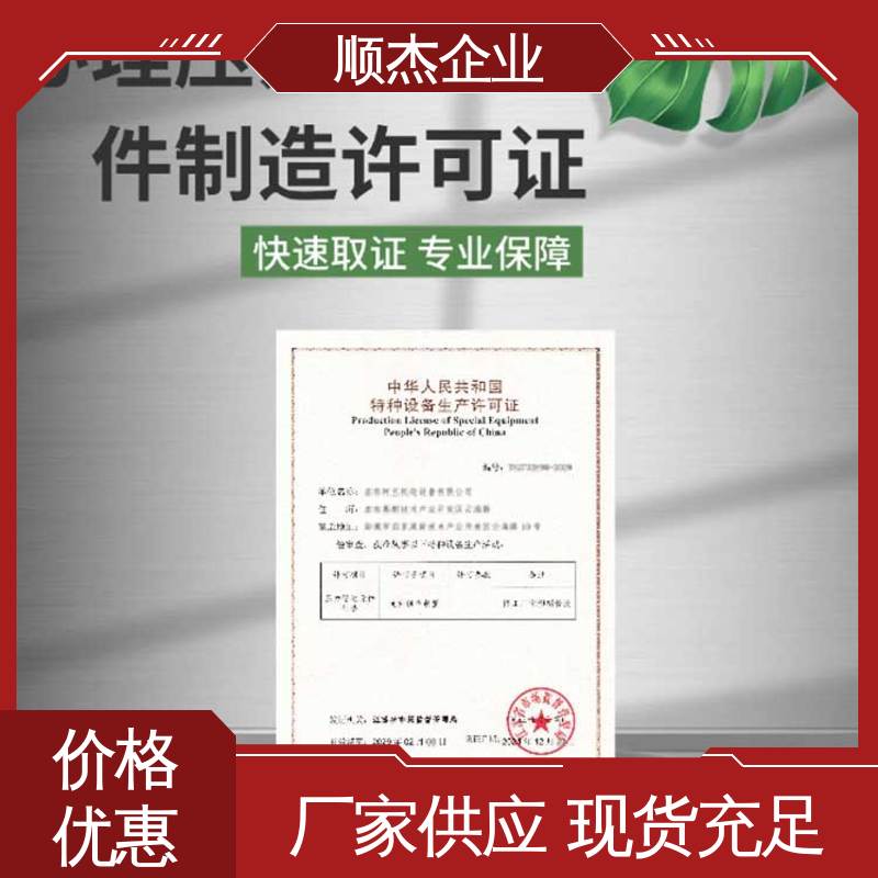 收费透明 免费咨询 代理移动式压力容器制造资质 顺杰企业