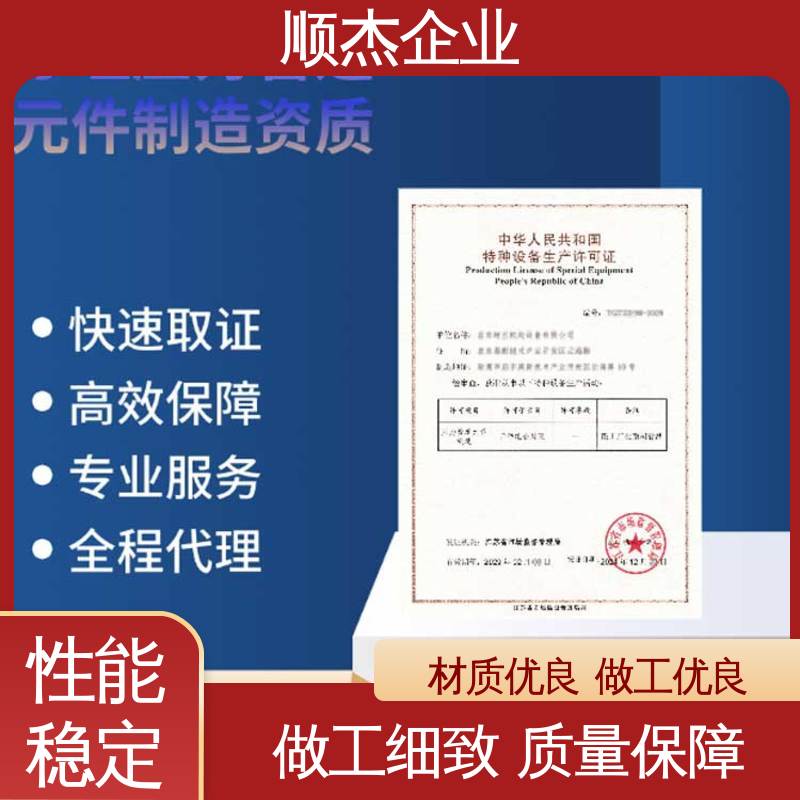 顺杰企业 办理安全 办移动式压力容器安装资质 专业服务 