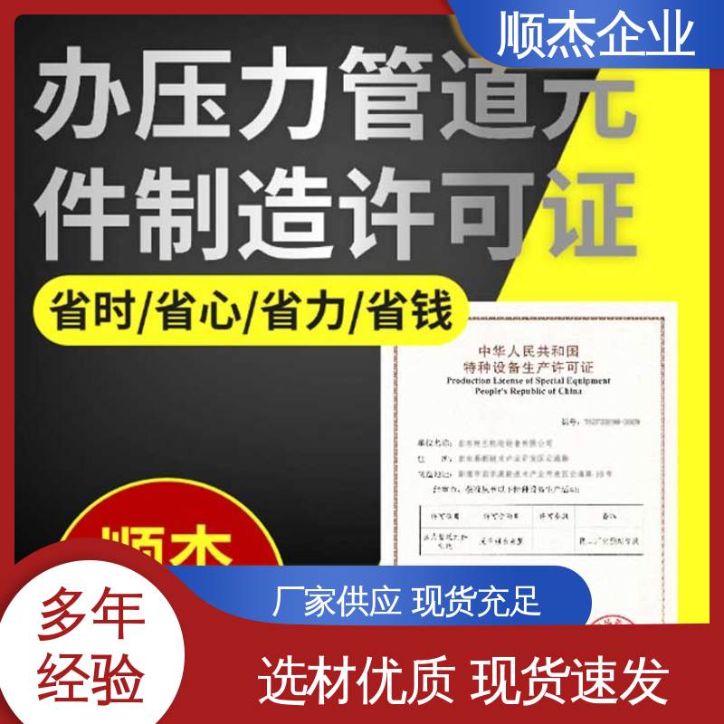 顺杰企业 收费标准合理 快速出证 办移动式压力容器生产许可证