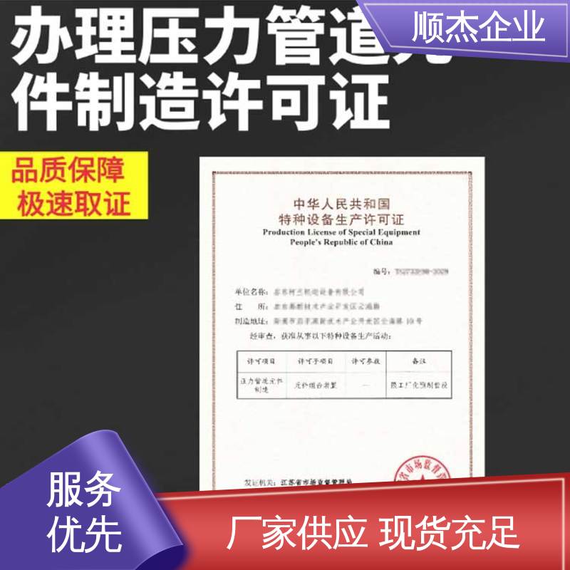 顺杰企业 办移动式压力容器生产许可证 办理安全 一对一服务