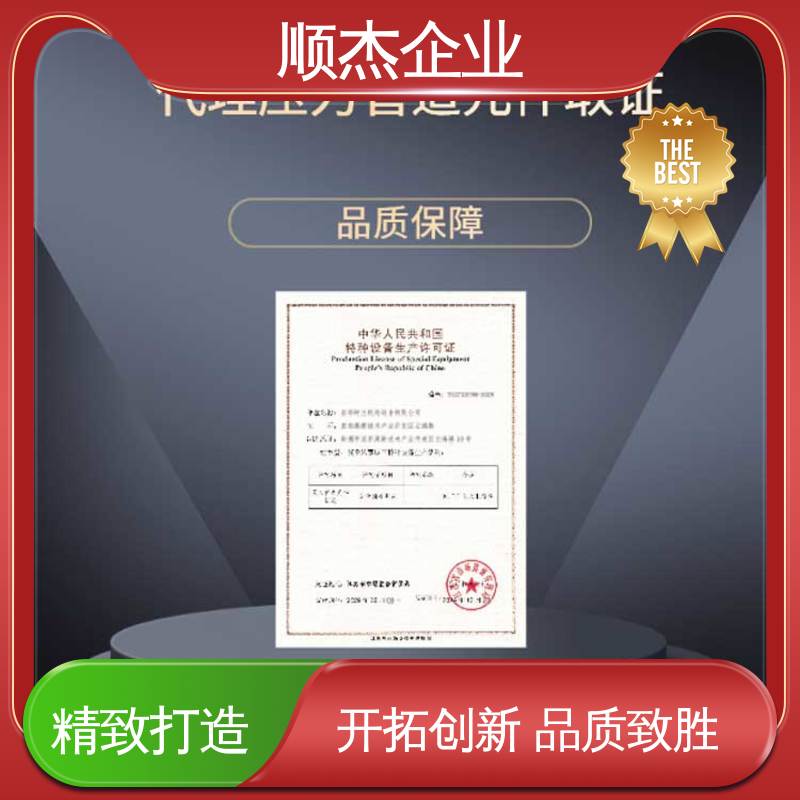 顺杰企业 一对一服务 代办移动式压力容器制造资质 收费标准合理