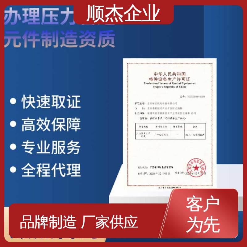 顺杰企业 代理移动式压力容器制造资质 办理安全 详情可咨询