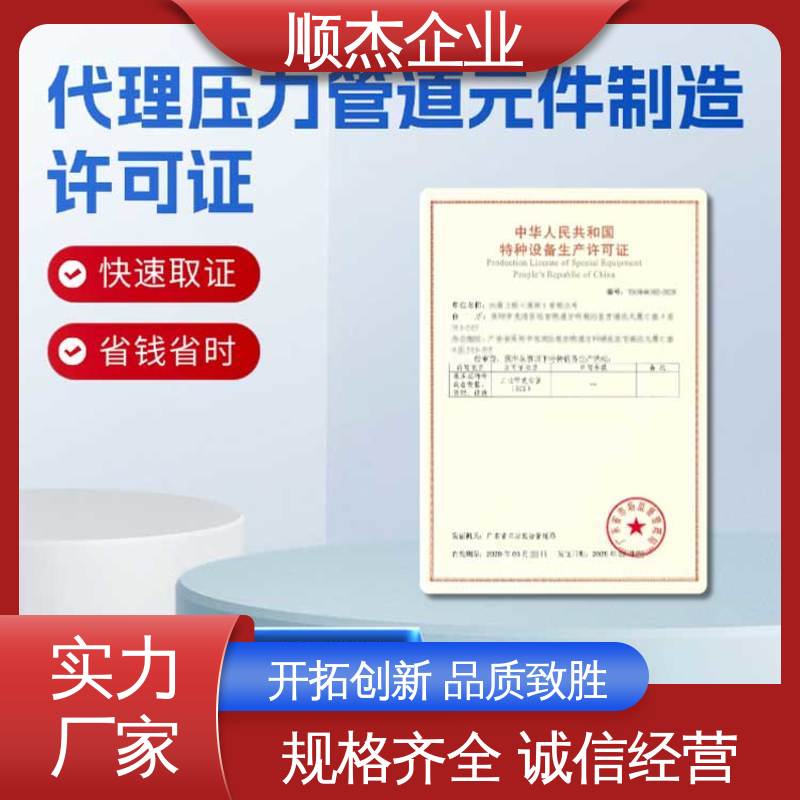 顺杰企业 一对一服务 办理移动式压力容器安装资质 收费标准合理