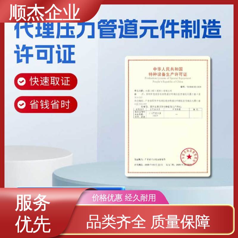 顺杰企业 办理安全 代理移动式压力容器制造资质 收费透明 