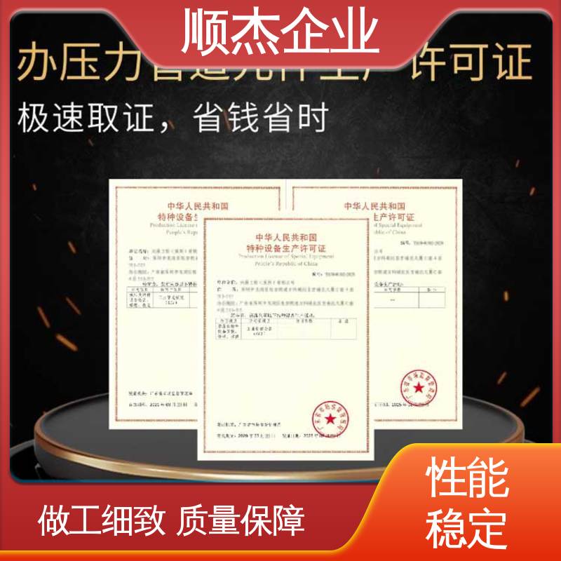 顺杰企业 收费透明 一站式快速代办 办移动式压力容器制造资质