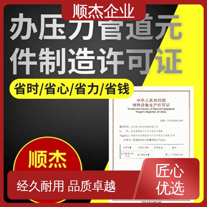 办理气瓶安装资质 移动式压力容器生产许可证 收费透明 顺杰企业