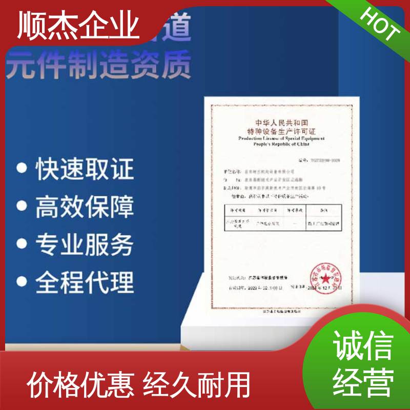 顺杰企业 办移动式压力容器制造资质 收费标准合理 快速出证 