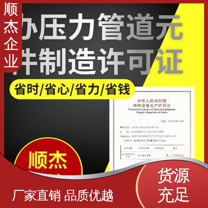 顺杰企业 代办收费透明 详情可咨询 办移动式压力容器制造资质