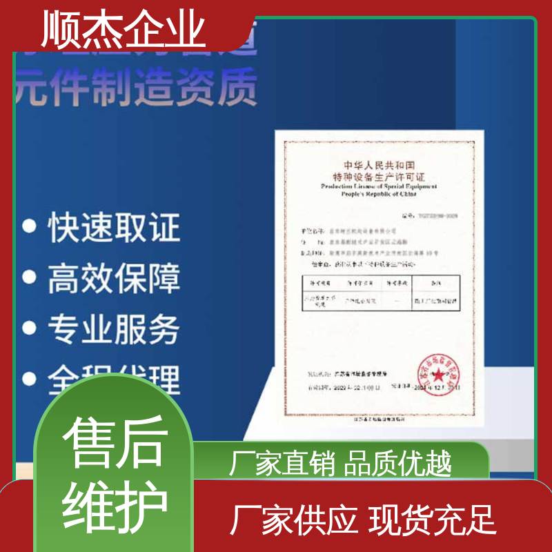 顺杰企业 专业省心 代办移动式压力容器生产资质 办理安全 