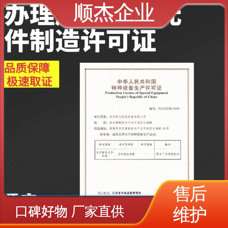顺杰企业 收费透明 办理移动式压力容器安装许可证 一站式快速代办
