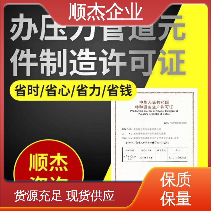 顺杰企业 代办收费透明 快速出证 办气瓶生产许可证 收费标准合理