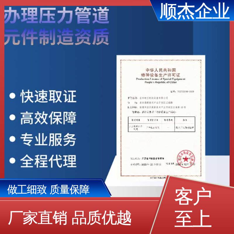 顺杰企业 专业省心 办移动式压力容器制造资质 免费咨询