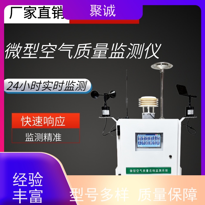 聚诚 厂家直供 微型空气质量站 化工园区工厂实时监测