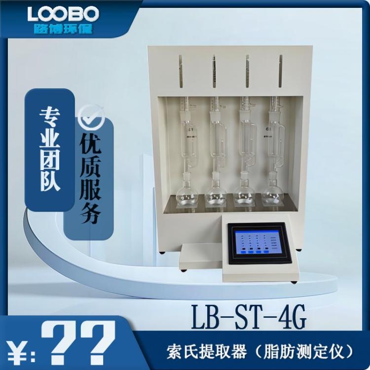 LB-ST-4G索氏提取器 （脂肪测定仪）加热抽提 溶剂回收 冷却