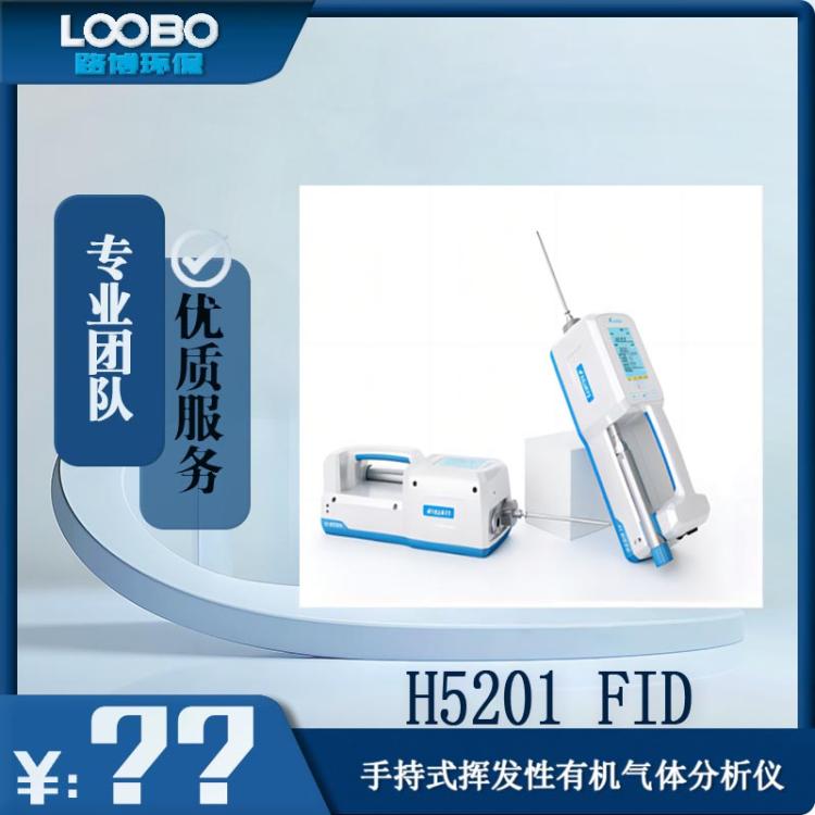 H5201手持式挥发性有机气体分析仪 FID检测仪 氢火焰离子化检测器