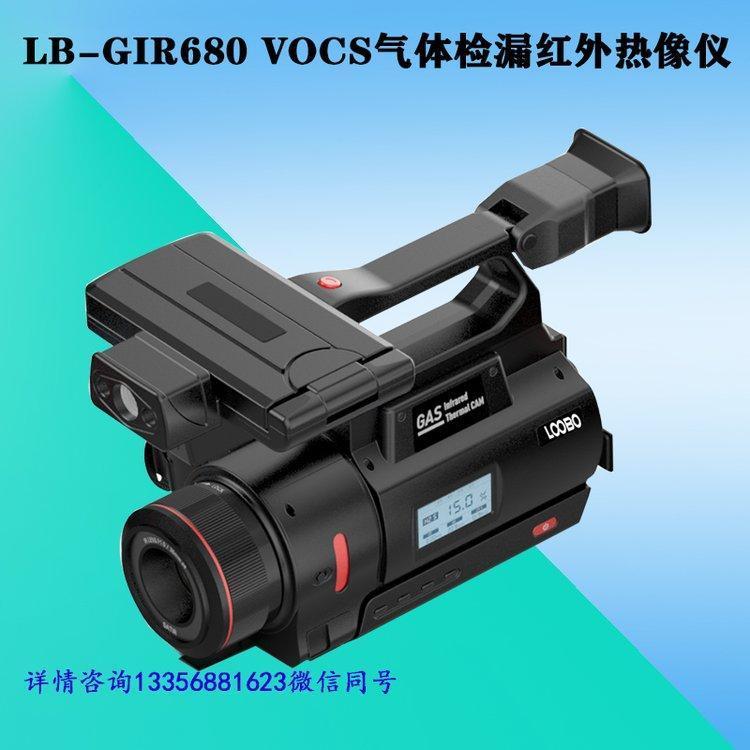 路博VOCs泄漏红外热像仪LB-GIR680型 石油化工领域泄露侦测器