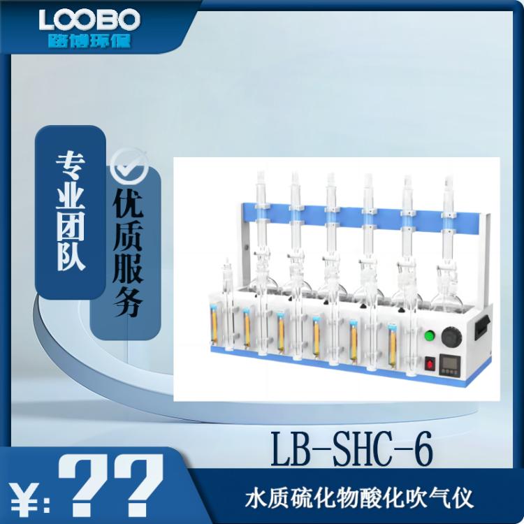 LB-SHC-6水质硫化物酸化吹气仪 六路氮气通道单独控制