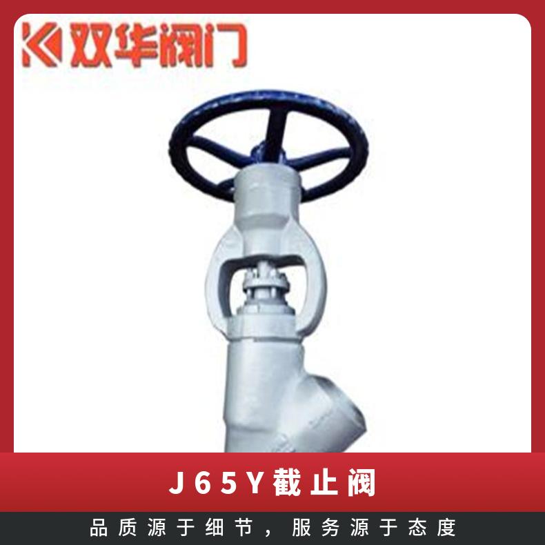不锈钢Y型截止阀 J65Y 高温高压电站阀 焊接整体锻造截断阀