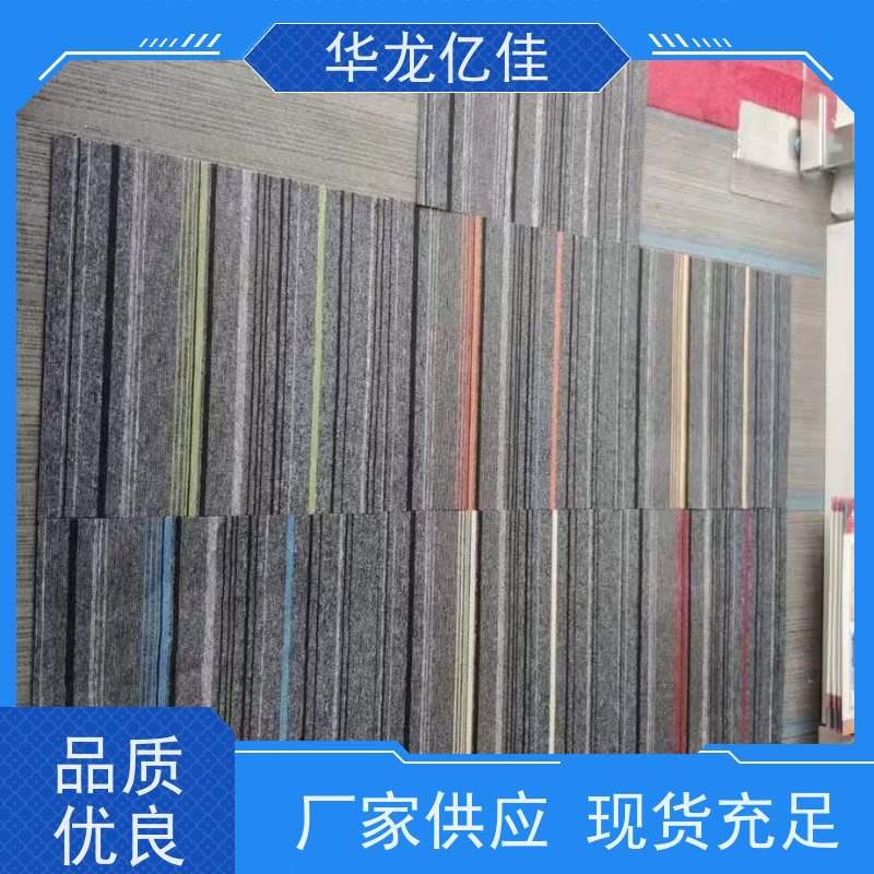 华龙亿佳 尼龙地毯 办公室拼接 整卷满铺 款式多样 充足货源
