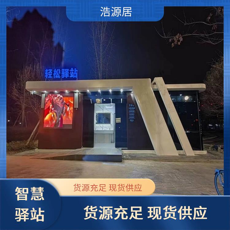 浩源居集成房户外景区卫生间 智慧系统支持定制 公共卫浴设施