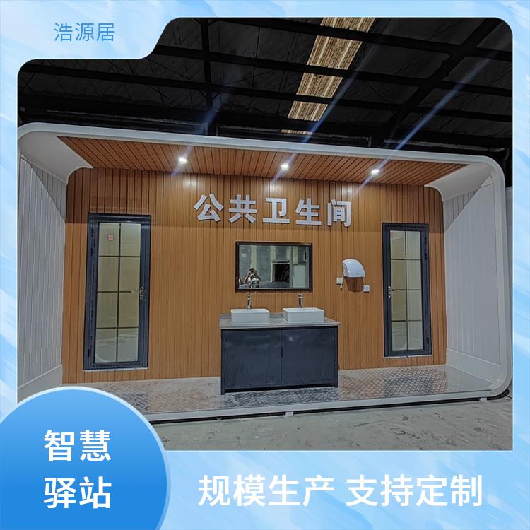 浩源居集成房户外景区卫生间 智慧系统支持定制 公共卫浴设施