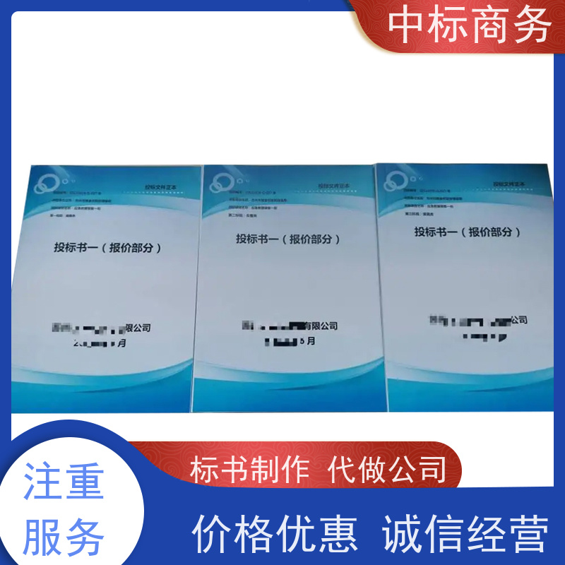 中标商务 成 都代做制作招投标书 语言准确精炼 为客户量身定制