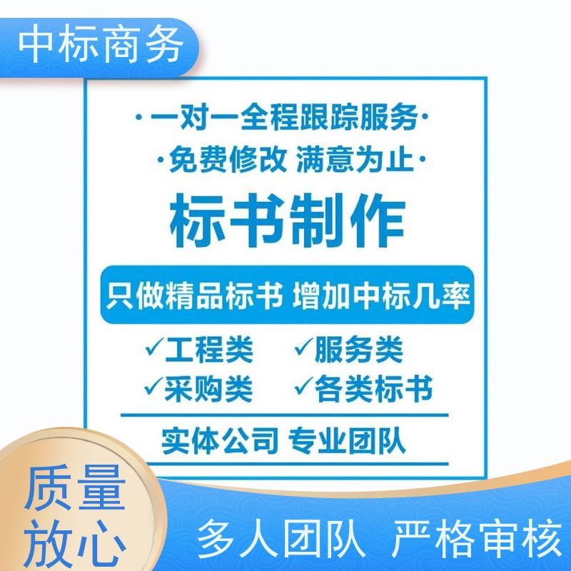 中标商务 四 川制作代做投标书 实用性强 服务周到 提高其竞争力
