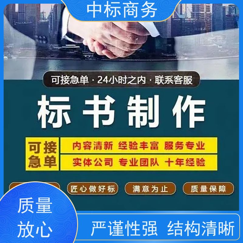中标商务 成 都标书代做代 写 内容完整 提高其竞争力