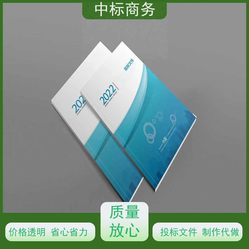 中标商务 成 都投标标书代 写 严谨性强 结构清晰 为客户量身定制