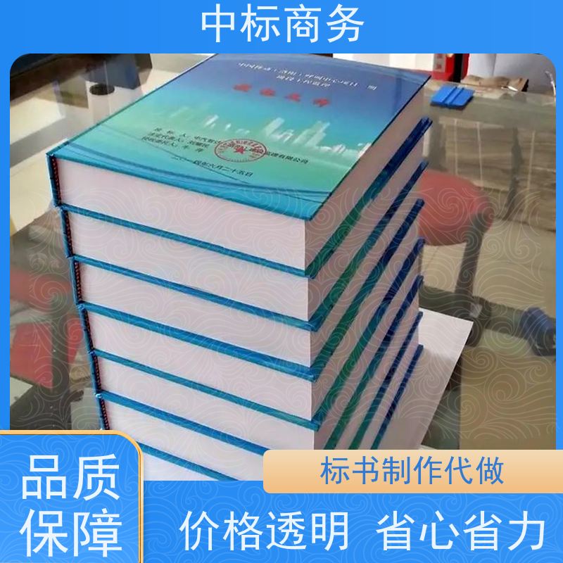 中标商务 成 都投标文件代 写 随时沟通满足需求 提高其竞争力