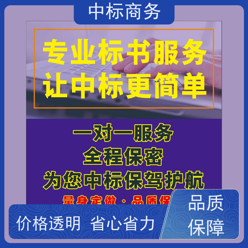 中标商务 成 都代做标书 严谨性强 结构清晰 提高其竞争力