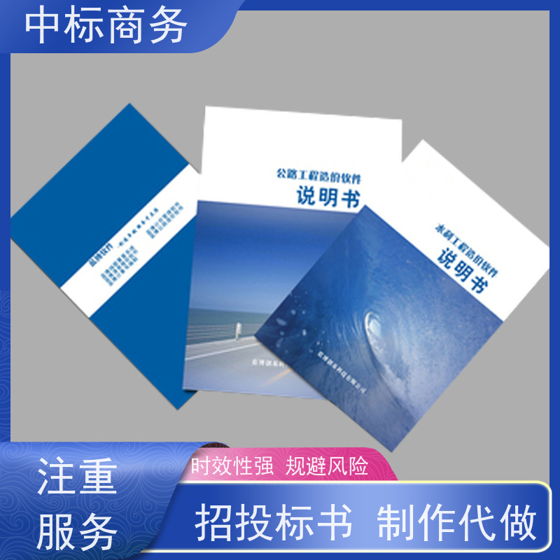 中标商务 成 都标书代做 严谨性强 结构清晰 为企业节省人力成本