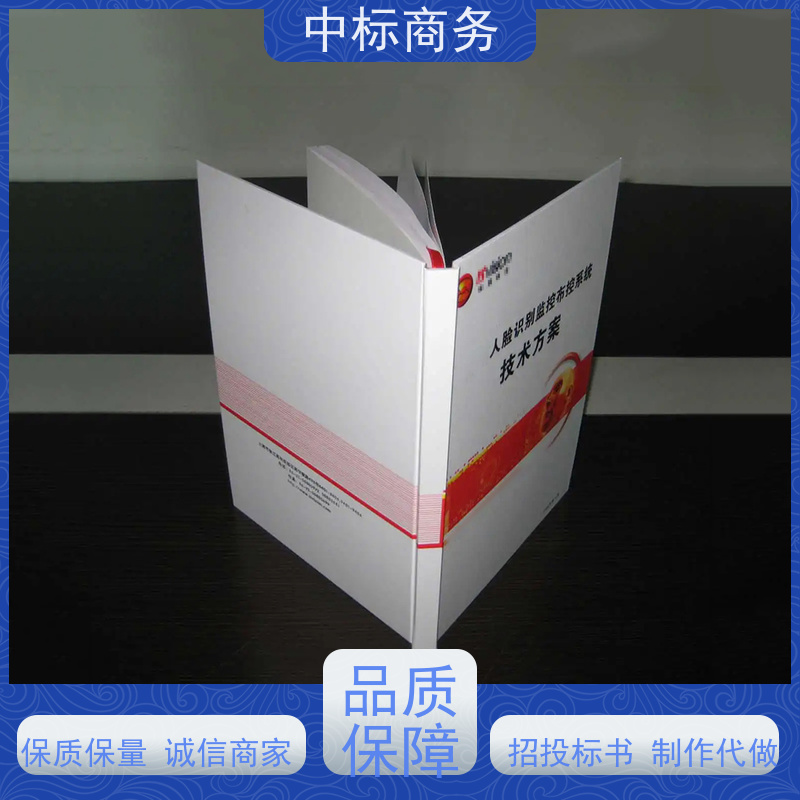 中标商务 成 都标书制作代 写 内容完整 为客户提供良好的解析和建议