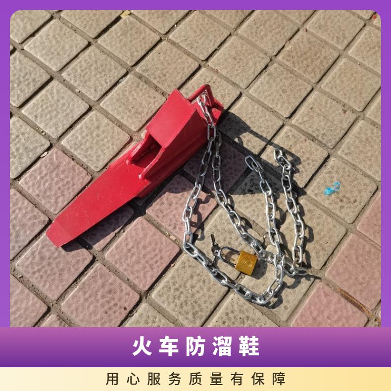 盛诺生产 铁路轨道矿用自锁式铁鞋 防滑移设计 安全可靠