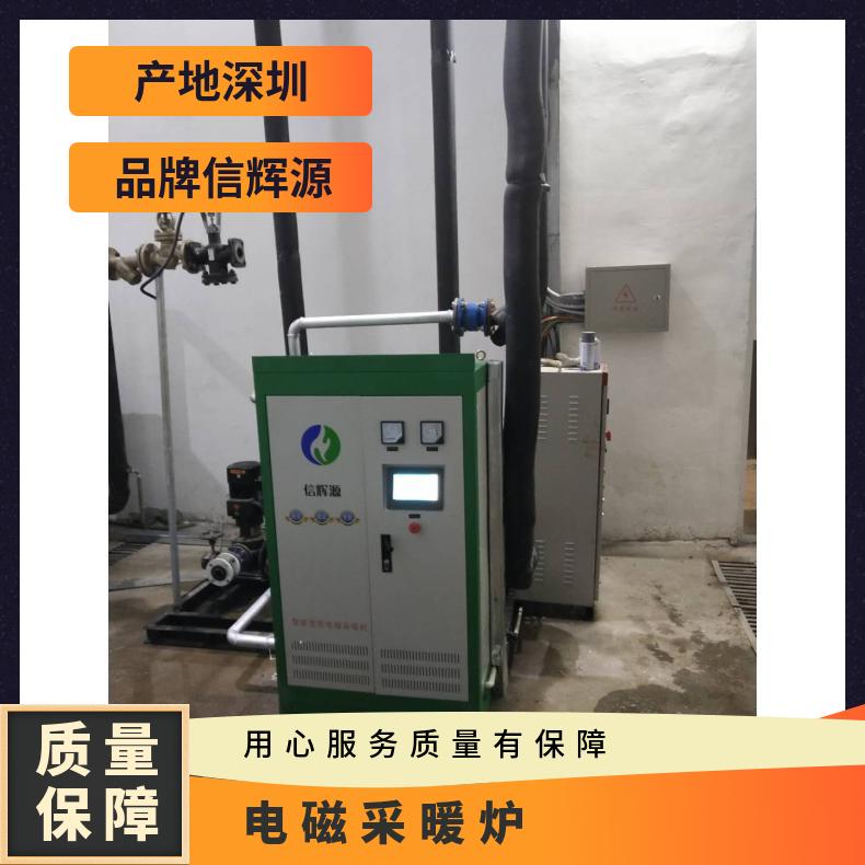 信辉源大品牌有保障，10 15 30KW电磁采暖炉满足工业多样需求性能卓