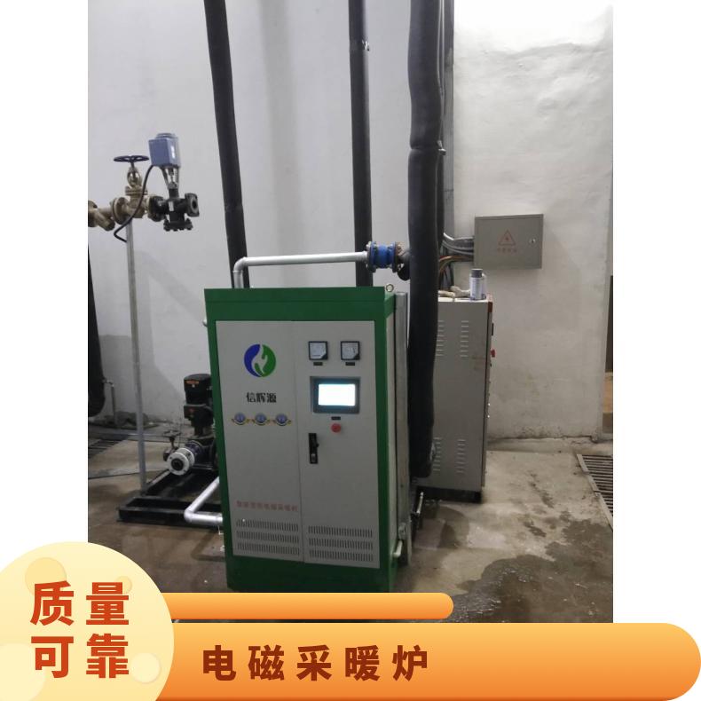 选电磁采暖炉认准信辉源，40 60KW等功率型号专为企业节能提效打