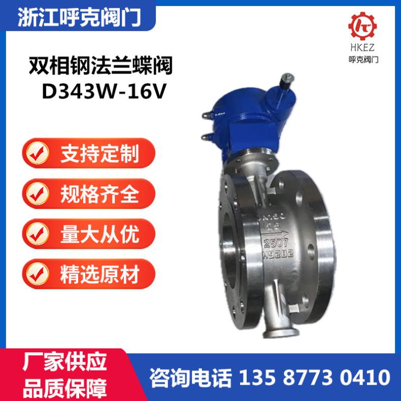 呼克 双相钢蝶阀 2205 321 高温高压，耐酸碱腐蚀，电动气动