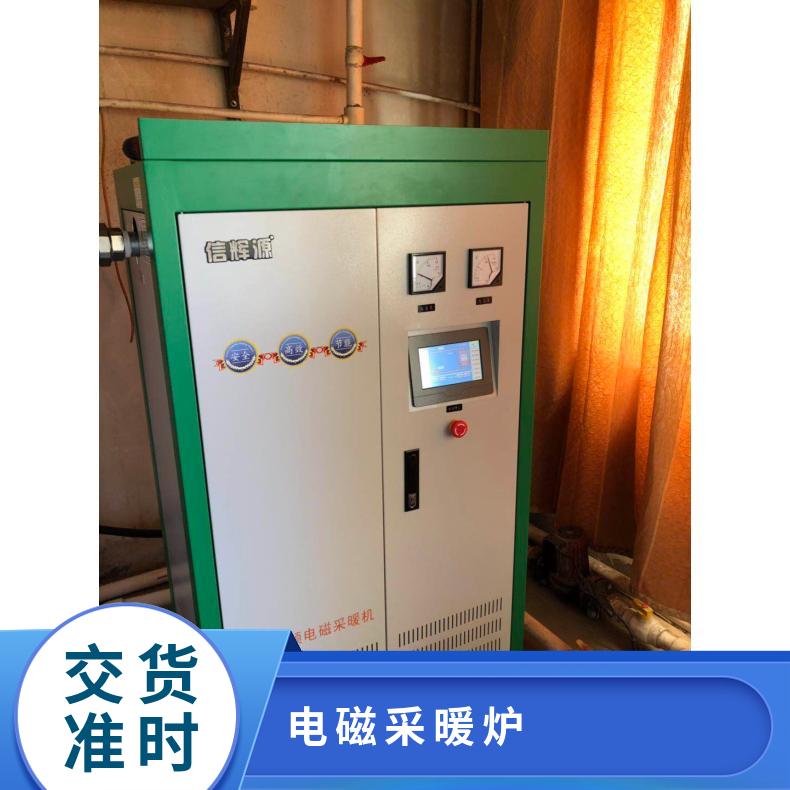 精细工业加热环节适配神器，信辉源电磁采暖炉10 15KW功率款把控
