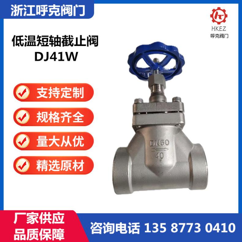 呼克 长轴短低温截止阀 KDJ61F 法兰焊接螺纹 LNG液氧液氮专用
