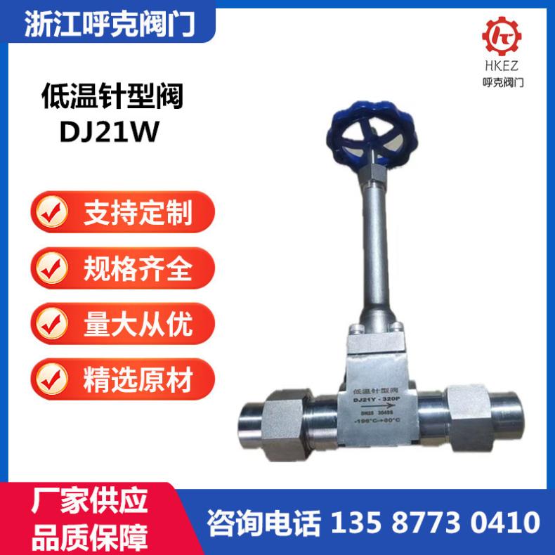 呼克 低温针型阀DJ21W 焊接法兰 高温液氨,氨气、液化气天然气等