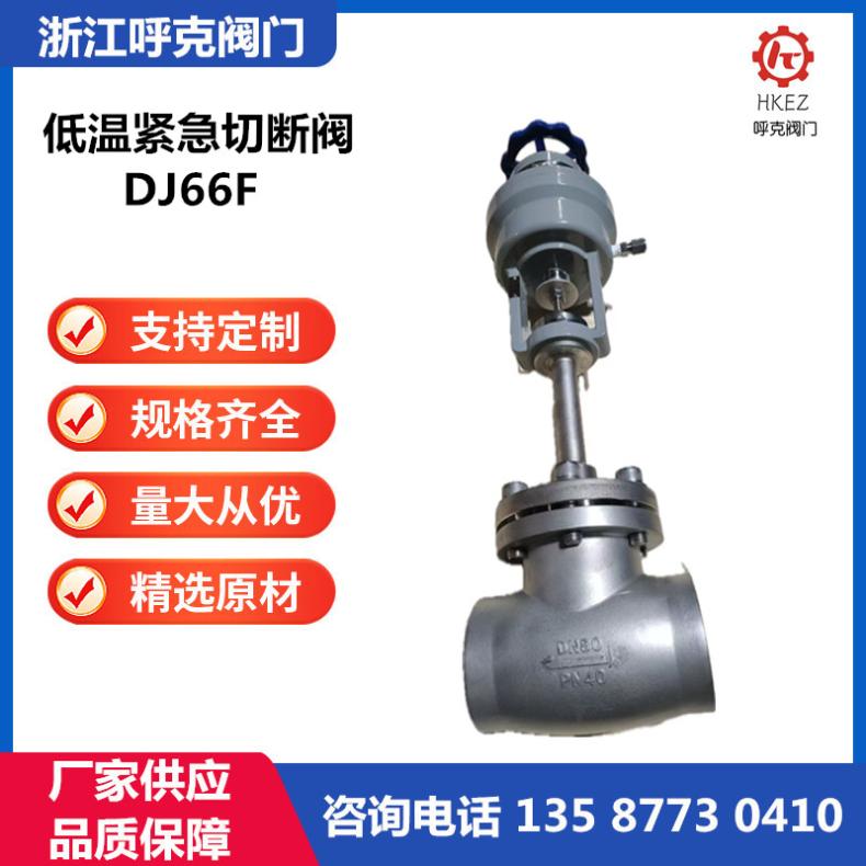 呼克阀门 超低温气动紧急切断阀 DJ661F 法兰焊接，液氮LNG二氧化碳