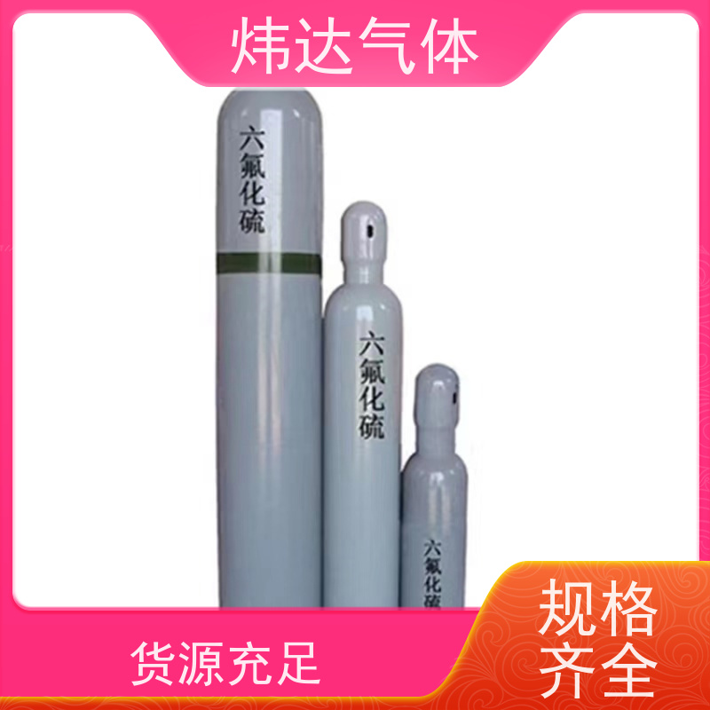 六氟化硫 高纯工业级气体 化工矿用标准SF6 炜达气体